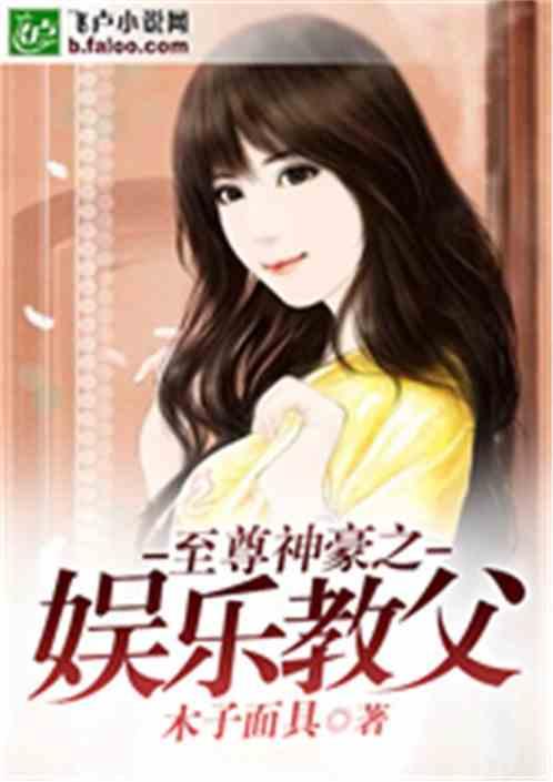娱乐吃瓜酱女士小说,揭秘娱乐圈背后的秘密与真相